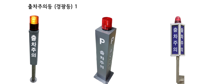 출차주의등 경광등 무인주차관제시스템가격 주차차단기가격 차량번호인식가격 부산시 김해시 창원마산시 할부 렌탈서비스 Rental Service Price 60개월 할부 월350,000원 월210,000원 임대가격