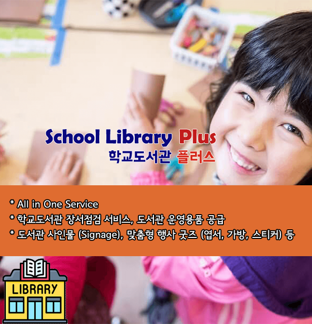 학교 도서관 장서점검 서비스, 도서 재고관리 서비스, 도서 바코드 라벨 출력 및 부착서비스, 비용가격견적, 학교도서관 기술인력 지원, 사서 출신 전문가 작업, 서가 분류 체계와 도서관 시스템(KOLAS 등)에 능숙한 전문가가 직접 수행, DLS 밎춤작업