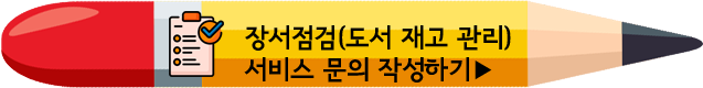 학교 도서관 장서점검 서비스, 도서 재고관리 서비스, 도서 바코드 라벨 출력 및 부착서비스, 비용가격견적, 학교도서관 기술인력 지원, 사서 출신 전문가 작업, 서가 분류 체계와 도서관 시스템(KOLAS 등)에 능숙한 전문가가 직접 수행, DLS 밎춤작업